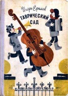 Игорь Ефимов - Таврический сад - <a href=