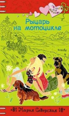 Мария Северская - Рыцарь на мотоцикле - <a href=