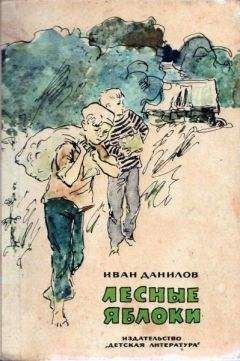 Иван Данилов - Лесные яблоки - <a href=