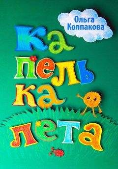 Ольга Колпакова - Капелька лета - <a href=