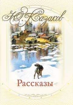 Юрий Казаков - Рассказы - <a href=