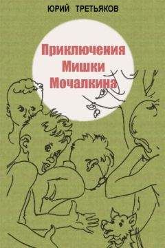 Юрий Третьяков - Приключения Мишки Мочалкина - <a href=