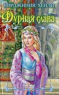 Вирджиния Хенли - Дурная слава - Читать Книги Онлайн Бесплатно
