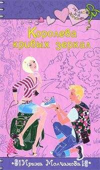 Ирина Молчанова - Королева кривых зеркал - <a href=