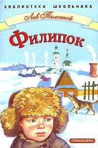 Лев Толстой - Филипок - <a href=