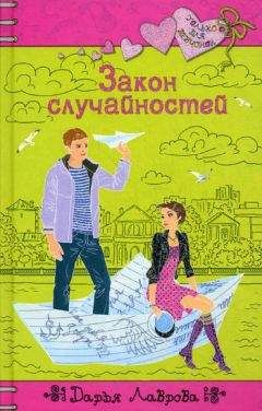 Дарья Лаврова - Закон случайностей - <a href=