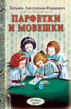 Татьяна Лассунская-Наркович - Парфетки и мовешки - <a href=