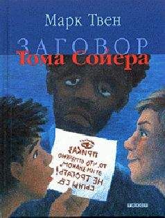 Марк Твен - Заговор Тома Сойера - <a href=