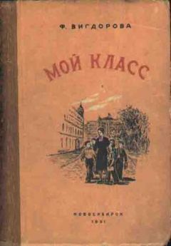Фрида Вигдорова - Мой класс - <a href=