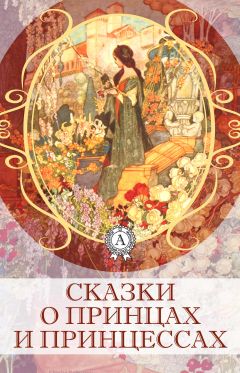 Коллектив авторов - Сказки о принцах и принцессах - <a href=