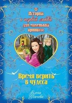 Елена Усачева - Время верить в чудеса - <a href=