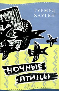 Турмуд Хауген - Ночные птицы - <a href=