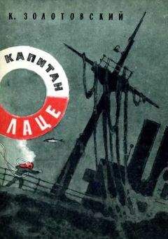 Константин Золотовский - Капитан Лаце - <a href=