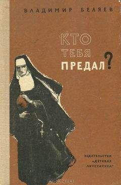 Владимир Беляев - Кто тебя предал? - <a href=