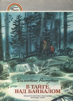 Валентин Распутин - В тайге над Байкалом - <a href=