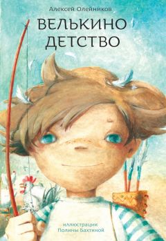 Алексей Олейников - Велькино детство - <a href=