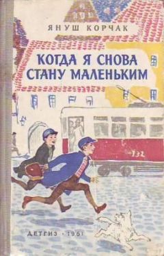Януш Корчак - Слава - <a href=
