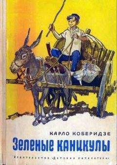 Карло Коберидзе - Зеленые каникулы - <a href=