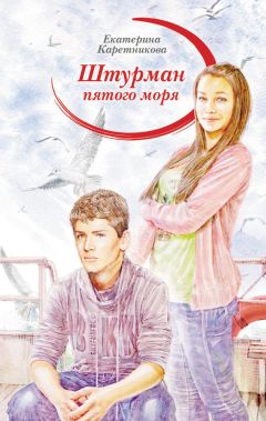 Екатерина Каретникова - Штурман пятого моря - <a href=