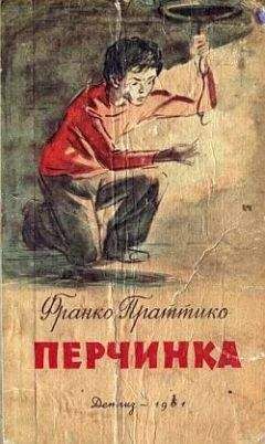 Франко Праттико - Перчинка - <a href=