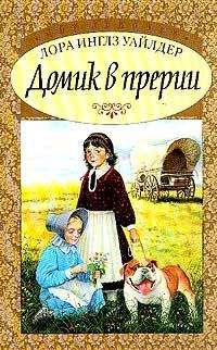 Лора Уайлдер Инглз - Домик в прерии - <a href=