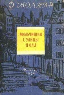 Ференц Молнар - Мальчишки с улицы Пала - <a href=