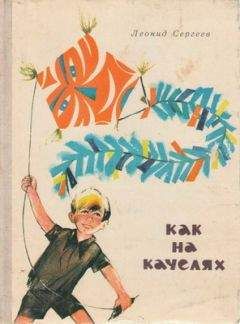 Леонид Сергеев - Как на качелях - <a href=