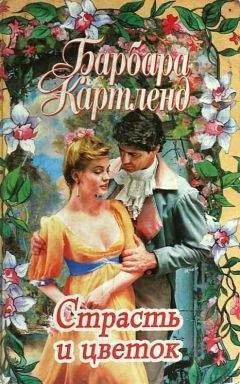 Барбара Картленд - Скажи «да», Саманта - <a href=