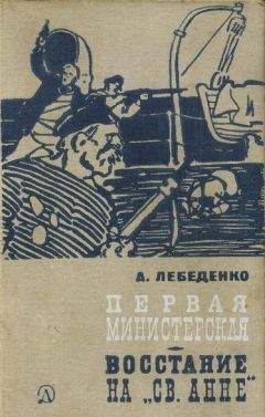 Александр Лебеденко - Первая министерская (с иллюстрациями) - <a href=