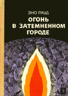 Эно Рауд - Огонь в затемненном городе - <a href=