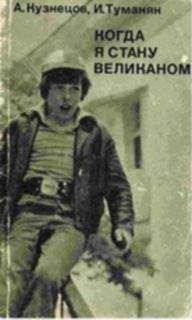 Александр Кузнецов - Когда я стану великаном - <a href=