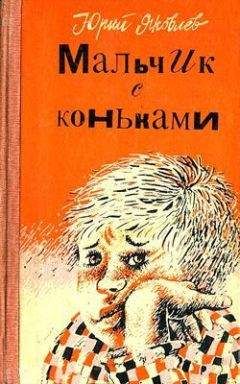 Юрий Яковлев - Непослушный мальчик Икар - <a href=