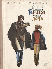 Сергей Иванов - Бывший Булка и его дочь - <a href=