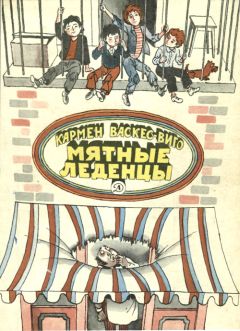Кармен Васкес-Виго - Мятные леденцы - <a href=
