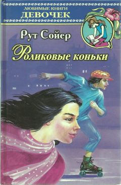 Рут Сойер - Роликовые коньки - <a href=