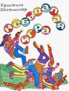 Кристине Нёстлингер - Дуйбол-привет! - <a href=