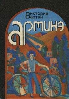 Виктория Вартан - Арминэ - <a href=