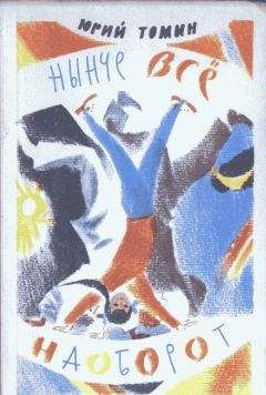 Юрий Томин - Нынче все наоборот - <a href=