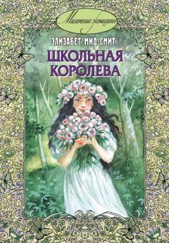 Элизабет Мид-Смит - Школьная королева - <a href=