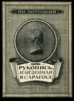 Ян Потоцкий - Рукопись, найденная в Сарагосе - <a href=