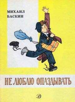 Михаил Баскин - Не люблю опаздывать - <a href=