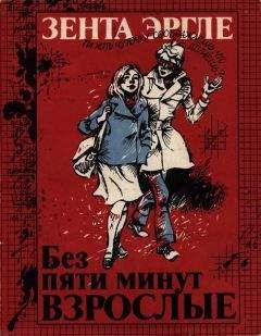 Зента Эргле - Без пяти минут взрослые - <a href=