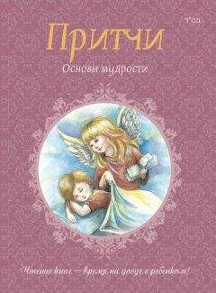 Ицхак Пинтосевич - Притчи. Книга 2. Основы мудрости - <a href=