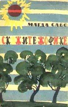 Магда Сабо - Скажите Жофике - <a href=
