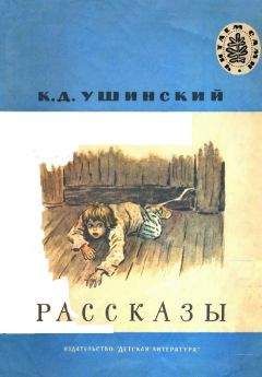 Константин Ушинский - Рассказы - <a href=