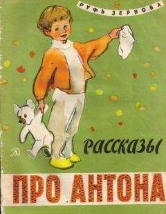 Руфь Зернова - Рассказы про Антона - <a href=