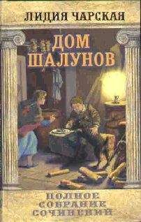 Лидия Чарская - Том 20. Дом шалунов - <a href=