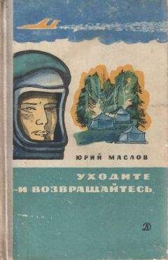 Юрий Маслов - Уходите и возвращайтесь - <a href=