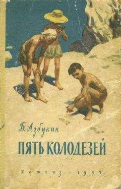 Борис Азбукин - Пять Колодезей - <a href=