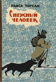 Раиса Торбан - Снежный человек - <a href=
